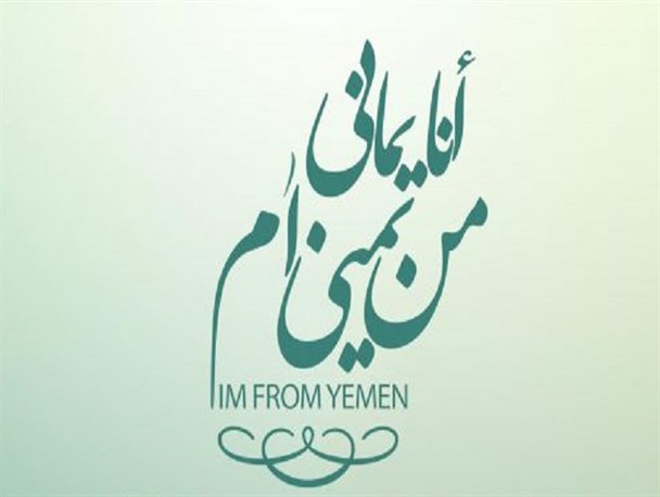 پویش مردمی حمایت از مردم مظلوم یمن در زاهدان