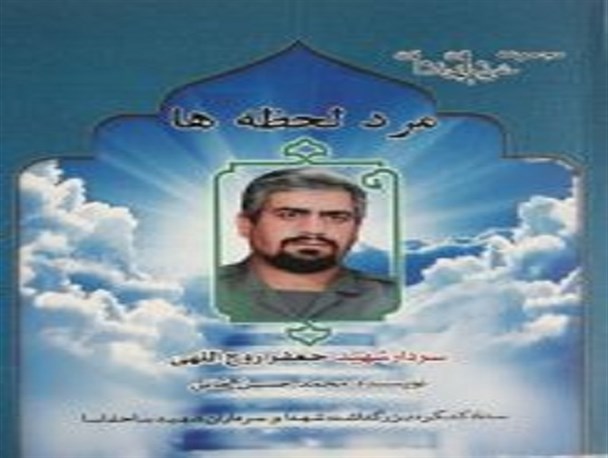 کتاب «مرد لحظه ها»رونمایی می شود