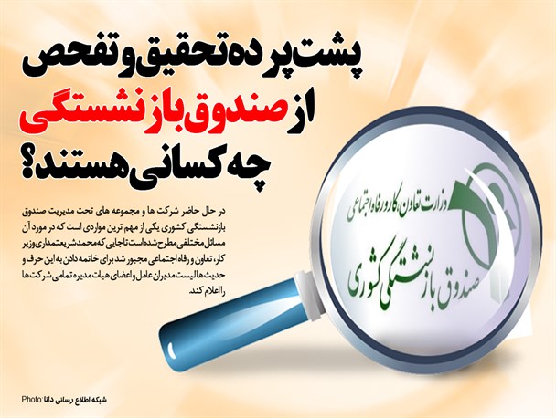 پشت پرده تحقیق و تفحص از صندوق بازنشستگی چه کسانی هستند؟/گرافیک