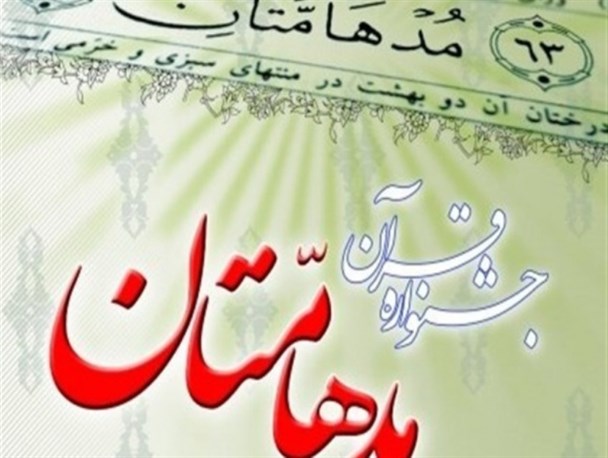سیزدهمین جشنواره قرآنی مدهامتان در خوی برگزار می شود