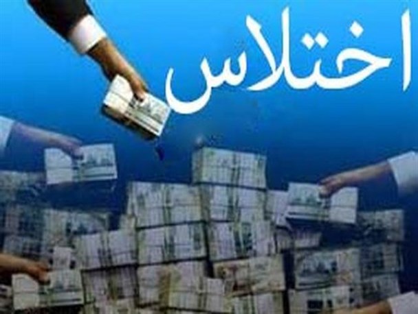 کشف اختلاس ۶ میلیاردی در هرمزگان