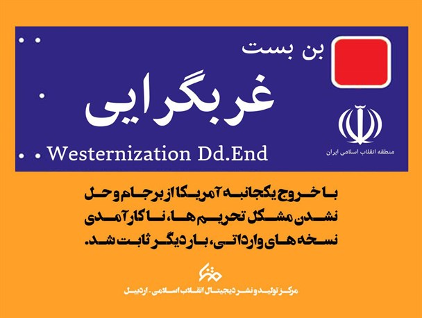 عکس نوشت؛ بن بست غرب گرایی