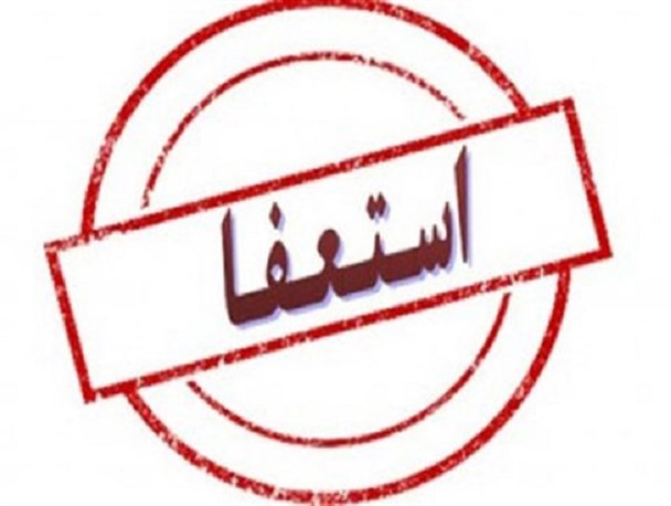 استعفا مسیر انحرافی مدیران مجرم