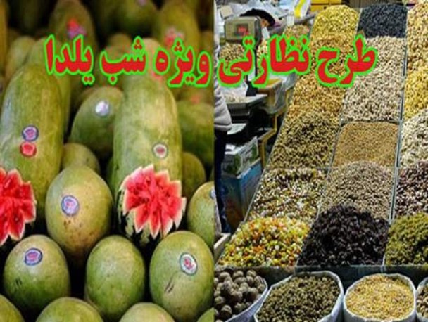 بازار شب یلدا زیر ذره بین بازرسان استان سمنان
