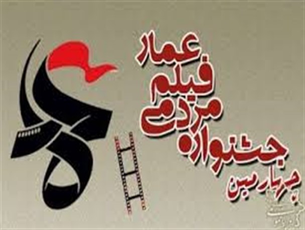 فاز اول جشنواره عمار در زاهدان با 23اکران به کار خود پایان داد
