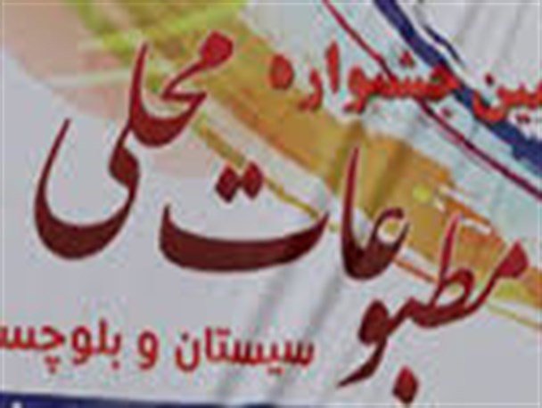 مطبوعات محلی چراغی برای هدایت جامعه از انحرافات اجتماعی هستند