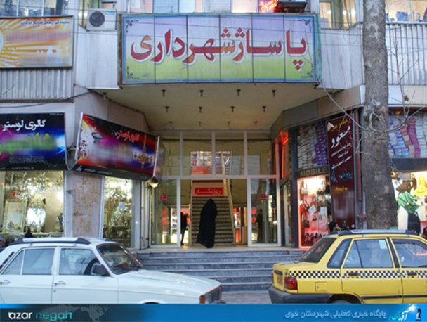 پاساژ شهرداری؛ پاساژی که در مدیریت شهری خوی مغفول مانده است