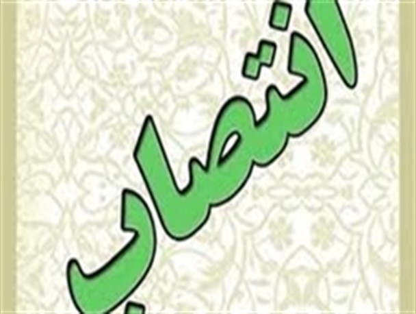 مدیرکل جدید زندان ایلام منصوب شد