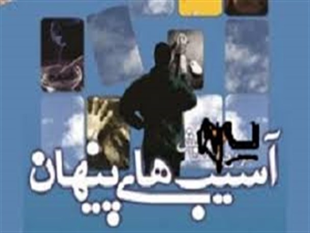 ششمین همایش ملی آسیب‌های پنهان در کردستان برگزار می‌شود