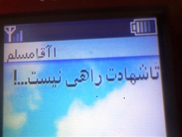 فاتحان قله‌های غرب/آخرین پیامک: تا شهادت راهی نیست...! + تصاویر