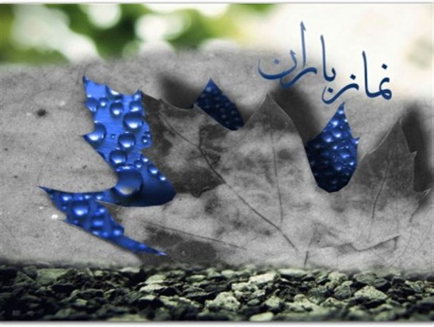نصرآبادی ها در طلب بارش رحمت الهی دست به دعا بر می دارند