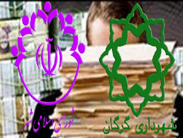 لزوم شفافیت مالی شورا شهر و شهرداری گرگان / جلب اعتماد مردم بزرگترین سرمایه است