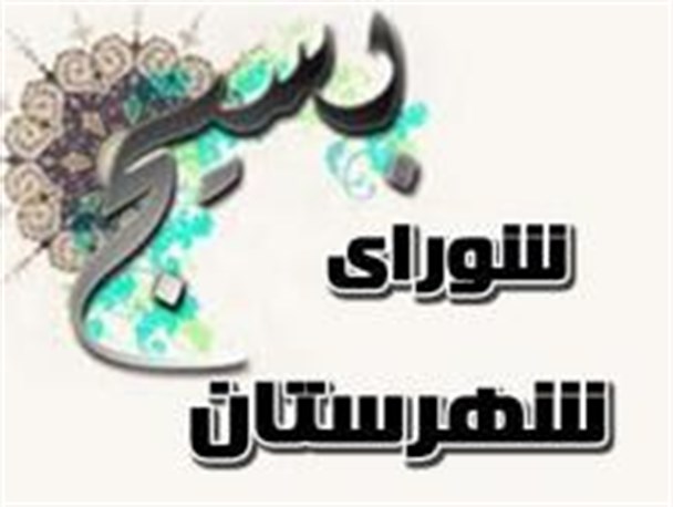 ششمین اجلاسیه مجمع عالی بسیج تربت حیدریه برگزار شد