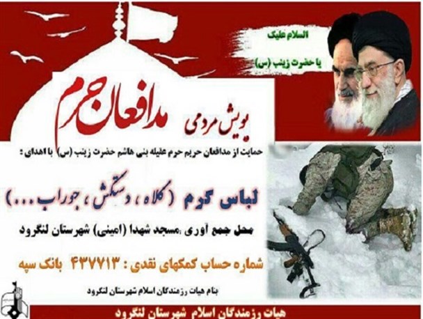 پویش مردمی حمایت از مدافعان حرم در لنگرود آغاز شد