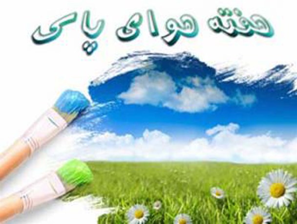 برنامه های هفته هوای پاک در بروجرد اعلام شد