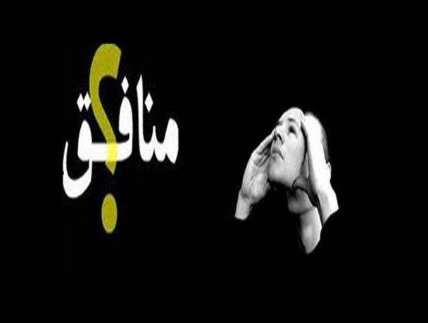 منافقان امروز