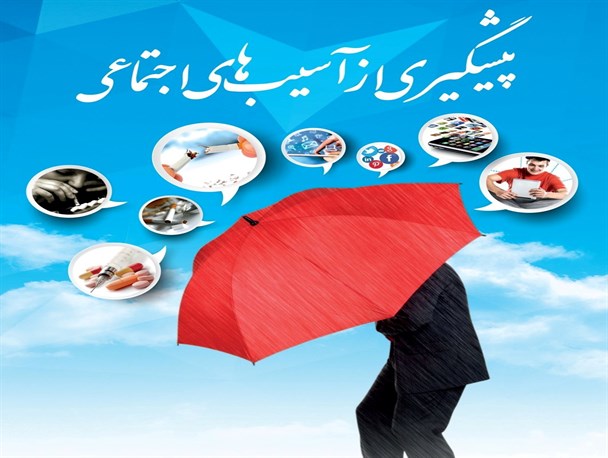 پیشگیری از آسیب های اجتماعی نیازمند یاری دانش آموزان