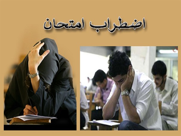 اضطراب امتحان