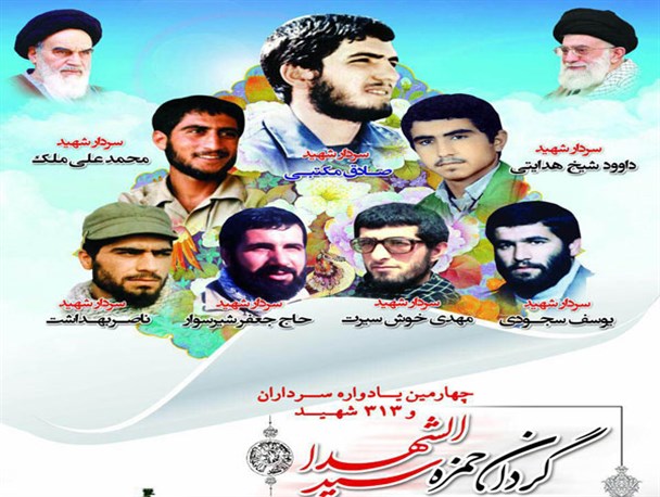 پوستر/ یادواره سرداران و 313 شهید گردان حمزه سیدالشهدا شمال کشور در گرگان