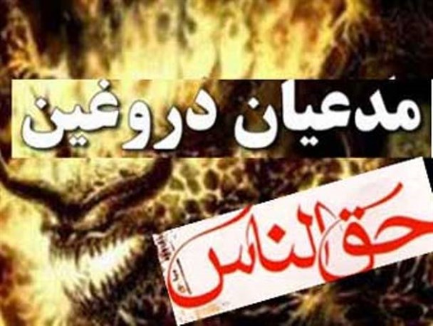 پرونده ای نابخشودنی برای مدعیان دروغین حق الناس در گلستان / اجبار به انصراف یک کاندیدا در گرگان