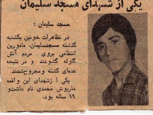 داریوش محمدی , اولین شهید انقلاب اسلامی در مسجدسلیمان /شهیدی که در سالروز تولدش به شهادت رسید + تصاویر