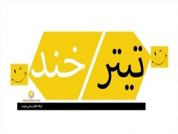 خودروسازی پیشکش به فکر جای پارک خودرو باشید/فرآیند جذب نیروی کار در خوزستان از برجام هم طولانی تر است/سگ ولگرد لطفا بیا منو بخور!/اول wc بعد ثبت جهانی میراث فرهنگی خوزستان