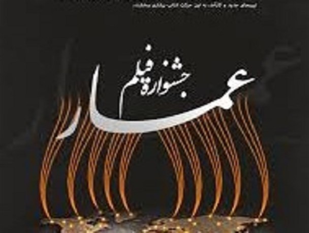اکران جشنواره مردمی فیلم عمار در دهاقان