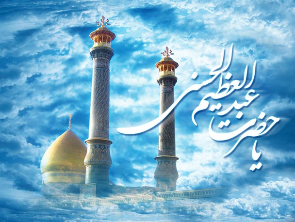 حضرت عبدالعظیم الحسنی(ع) سنگربان عقیده تابناک تشیع