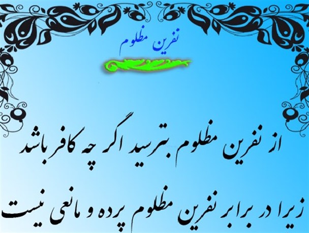 نفرین مظلوم در کلام حضرت محمد(ص)