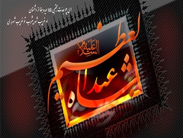 یا سید الکریم، دلم در هوای توست؛ سلطان ری! دلت نشود بی خیال من / سلام خدا بر حضرت عبدالعظیم (ع)