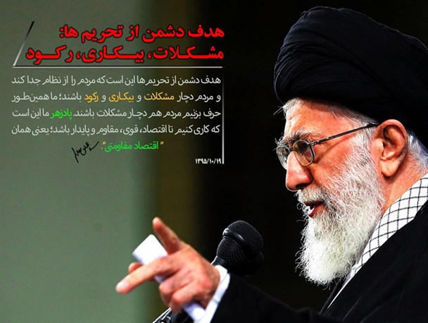 اقتصاد مقاومتی پادزهر مشکلات است