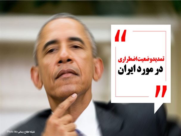 فتونیوز/تمدید وضعیت اضطراری در مورد ایران