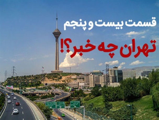 در پایتخت چه می گذرد؟! از پاس کاری های سیاسی برای حل معضل آلودگی هوا و ترافیک تا واکنش مجلس به پیشنهاد خلاف شرع دولت