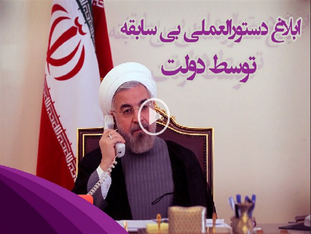 ابلاغ دستورالعملی بی سابقه توسط دولت یازدهم+ فیلم