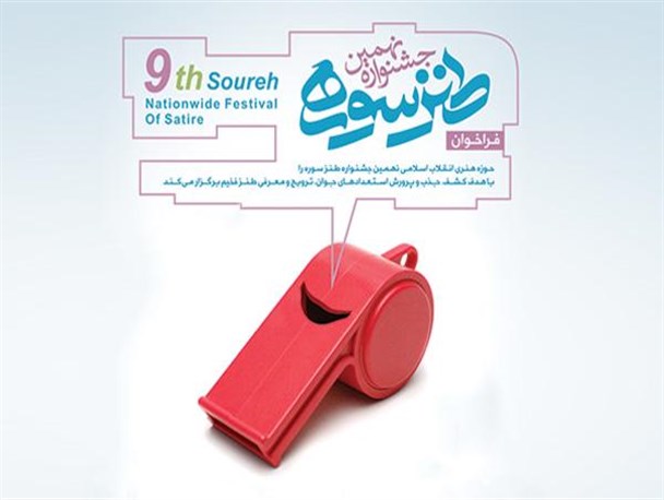 داوران بخش‌های مختلف نهمین جشنواره طنز سوره معرفی شدند