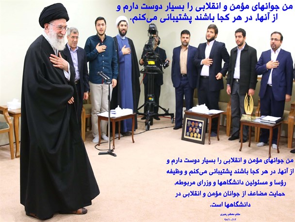 پشتیبانی مقام معظم رهبری از جوانان مؤمن و انقلابی
