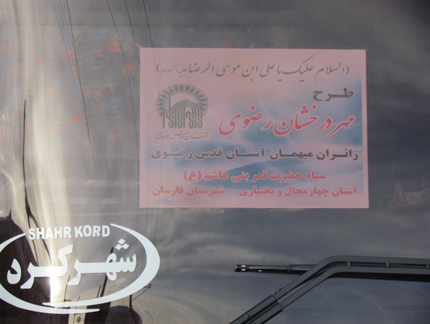 46 زائر فارسانی در طرح مهر درخشان رضوی به مشهد مقدس اعزام شدند