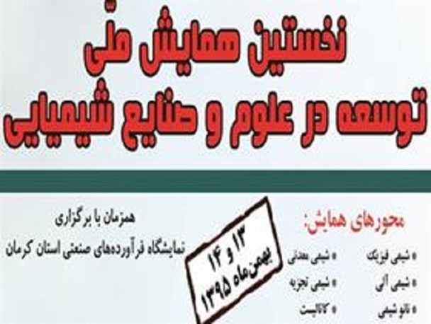 نخستین همایش توسعه در علوم و صنایع شیمیایی در دانشگاه جیرفت برگزار می شود