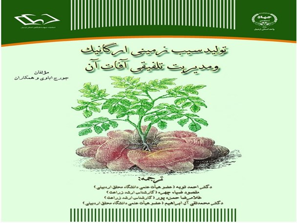کتاب «تولید سیب زمینی ارگانیک» در جهاد دانشگاهی اردبیل منتشر شد