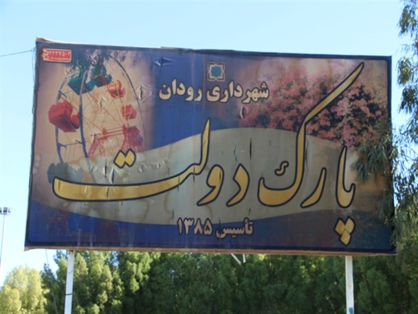بزرگترین پارک رودان حیات خلوتی برای بروز آسیب های اجتماعی+تصویر