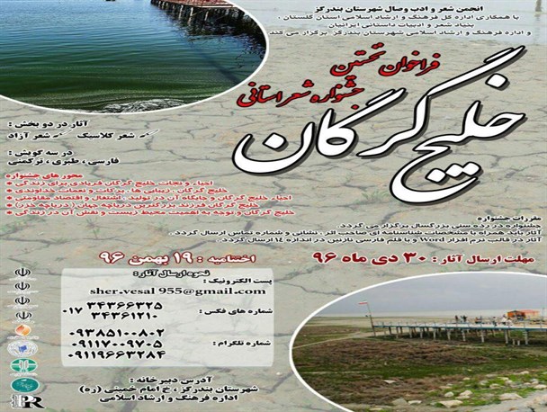 فراخوان نخستین جشنواره شعر خلیج گرگان