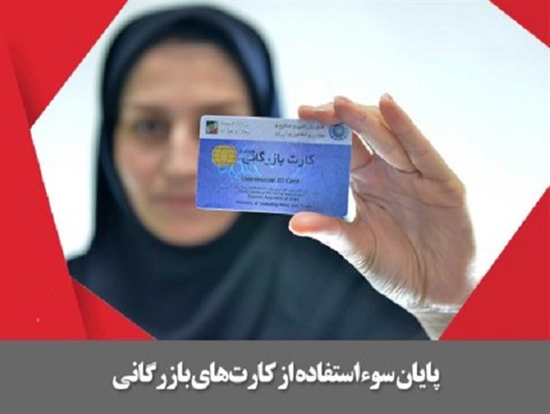 مجموعه فتونیوز/پایان سوء استفاده از کارت‌های بازرگانی