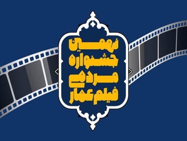 اعلام نامزدهای کسب جایزه بخش مستند و داستانی نهمین جشنواره عمار