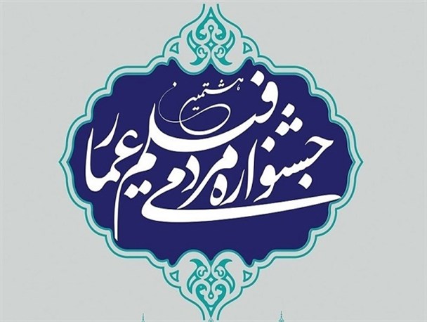 اکران فیلم های جشنواره عمار با موضوع ایران آینده در البرز/ "کاروان چله انقلاب" در استان برگزار می شود