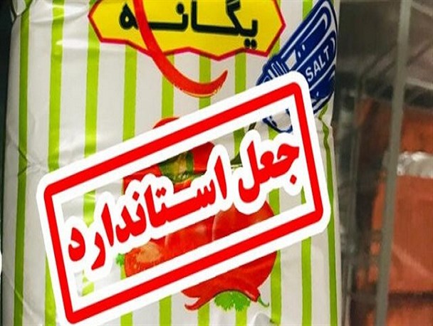 نمک خوراکی با نام تجارتی «یگانه» جعلی و غیراستاندارد است