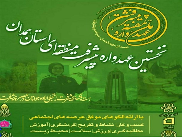 نخستین عهدواره ملی پیشرفت منطقه ای استان همدان فردا استارت می خورد