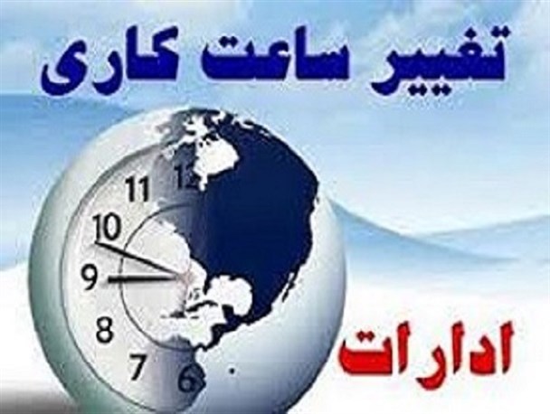 ادارات لرستان از شنبه با یک ساعت تاخیر فعالیت خود را آغاز می کنند