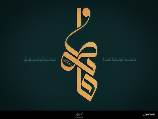 سلام بر مظلومی که حقش را غصب کردند
