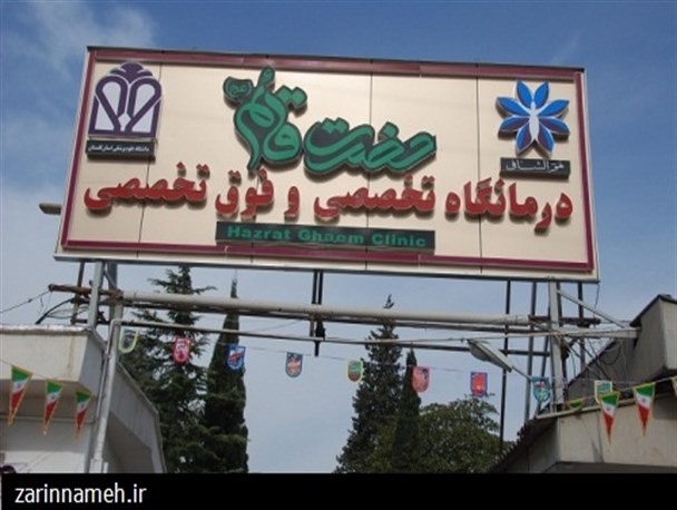 کلینیک تخصصی و فوق تخصصی علی آبادکتول افتتاح شد+تصاویر