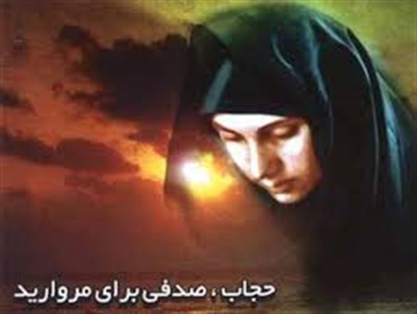 ضرورت و اهمیت حفظ حجاب زنان در تحکیم بنیان خانواده